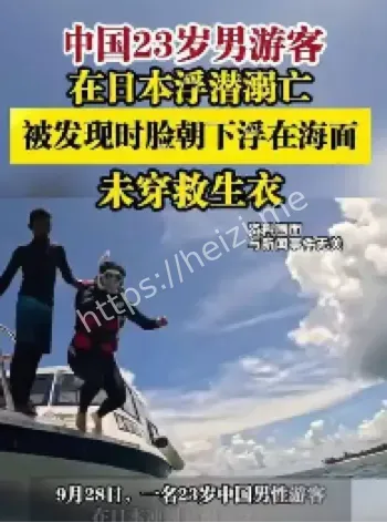 中国游客日本浮潜溺水事件