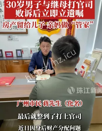 担心继母争房产